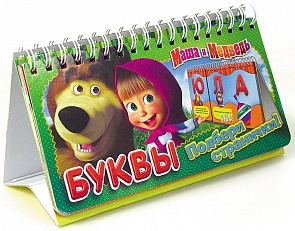 Книга «Буквы» перекидные странички из серии Маша и Медведь (Росмен, 17550ros)